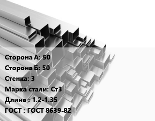 Труба профильная 50х50 s=3 Сталь: Ст3 L=1.2-1.35 ГОСТ: ГОСТ 8639-82, квадратная цена от 66737 ₼ / т, где купить, условия доставки в Баку и Бакинская области